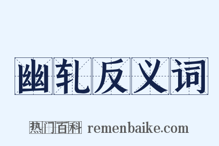 幽轧反义词是什么意思的图片